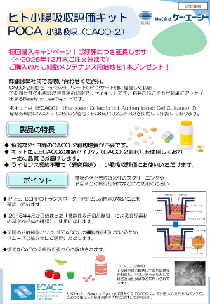 【ケー・エー・シー】POCA 小腸吸収（CACOー2）初回購入キャンペーン